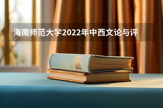 海南师范大学2022年中西文论与评论写作考研复试大纲 考研复试是笔试还是面试