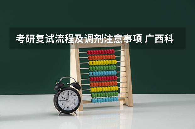 考研复试流程及调剂注意事项 广西科技大学921计算机网络（专硕）2023年考研复试科目考试大纲