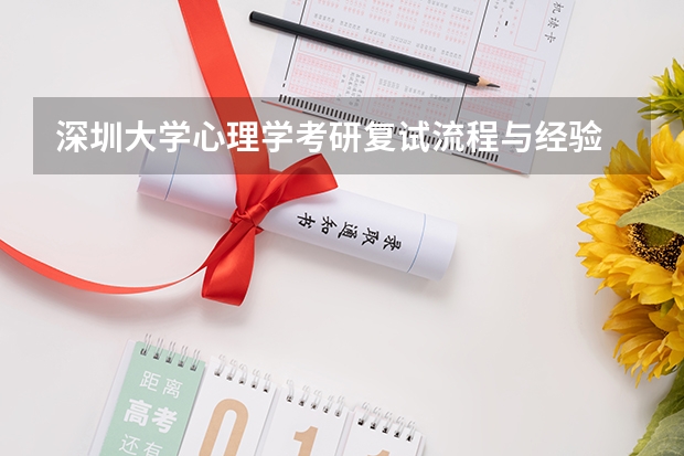 深圳大学心理学考研复试流程与经验 重庆邮电大学考研复试时间及云考场安排的通知