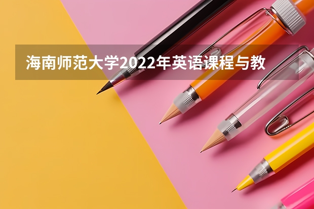 海南师范大学2022年英语课程与教学论考研复试大纲 海南师范大学2023年硕士研究生招生中学物理教学论考研复试大纲