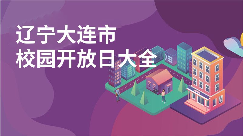 辽宁大连市校园开放日大全