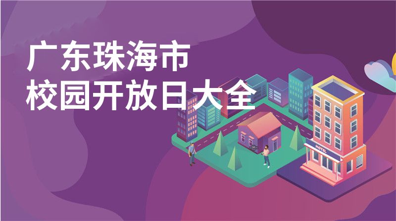 广东珠海市校园开放日大全