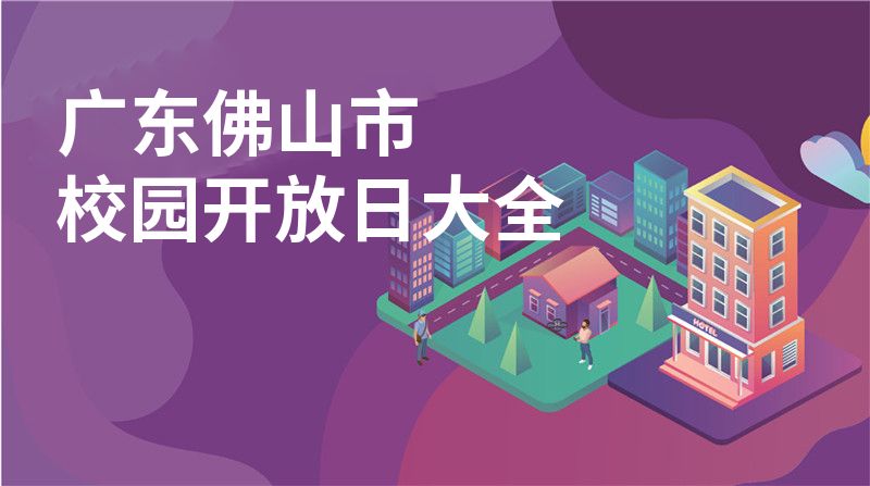 广东佛山市校园开放日大全