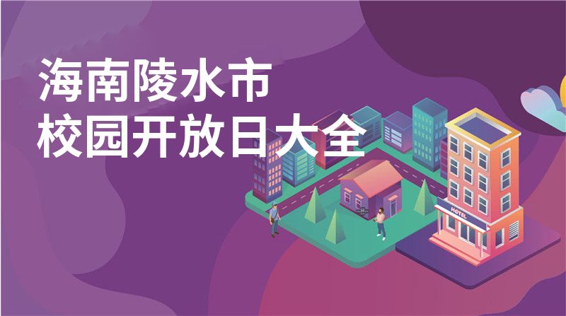 海南陵水市校园开放日大全
