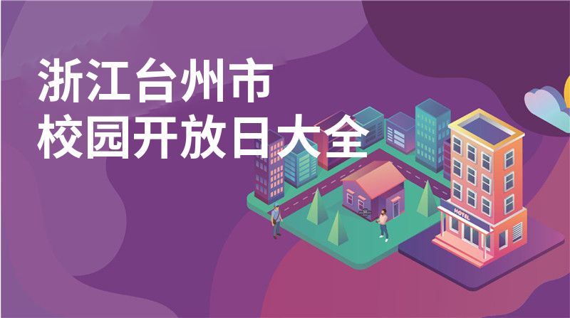 浙江台州市校园开放日大全