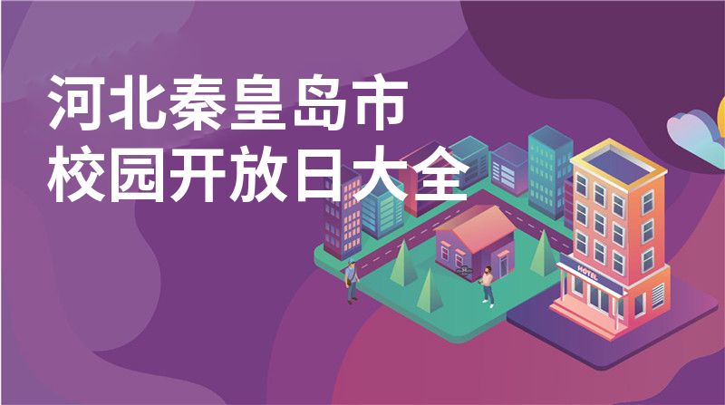河北秦皇岛市校园开放日大全