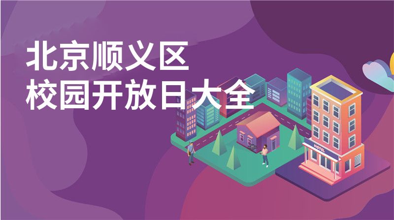 北京顺义区校园开放日大全