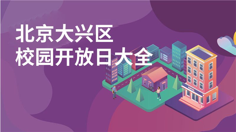 北京大兴区校园开放日大全