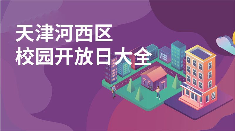 天津河西区校园开放日大全