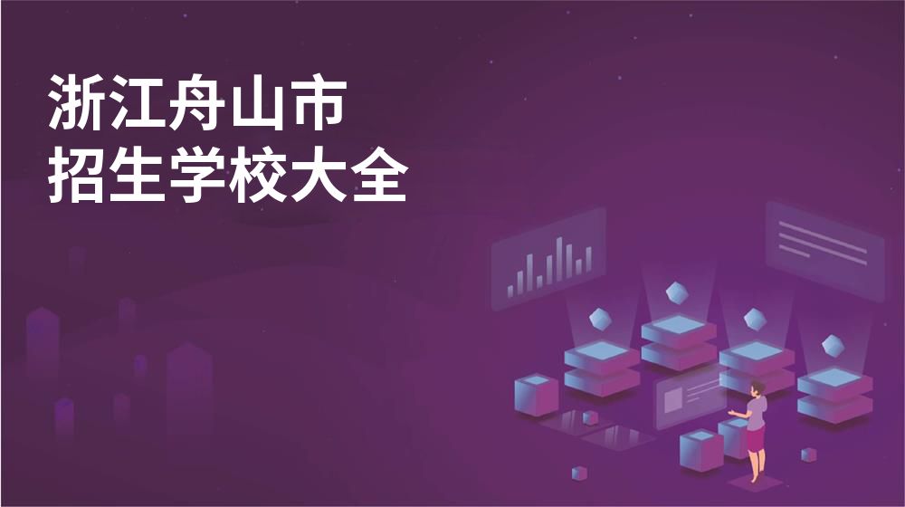 浙江舟山市招生学校大全