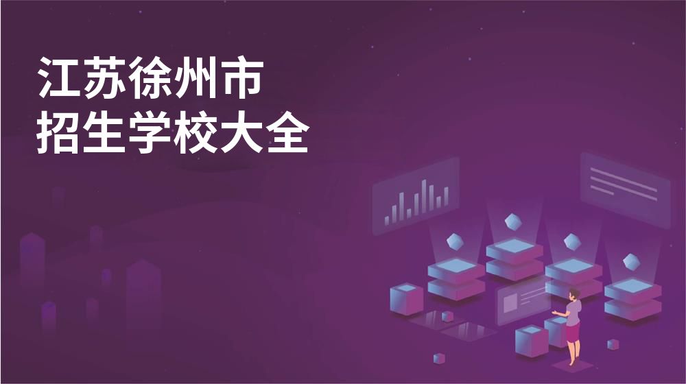 江苏徐州市招生学校大全