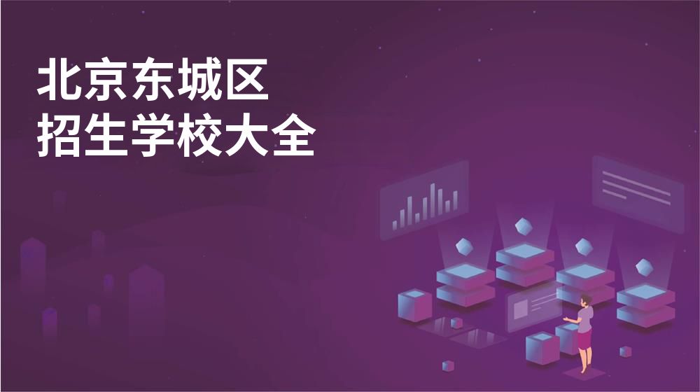 北京东城区招生学校大全
