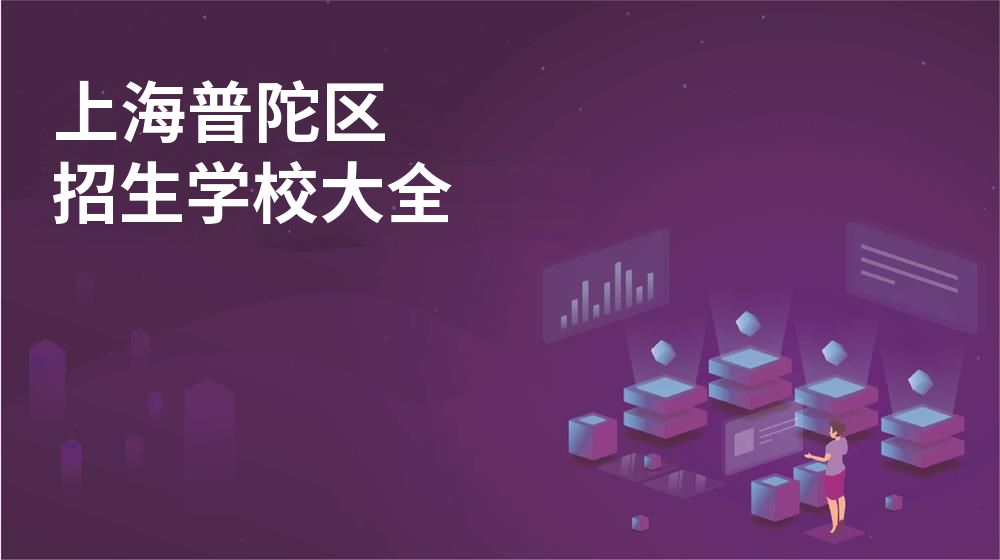 上海普陀区招生学校大全