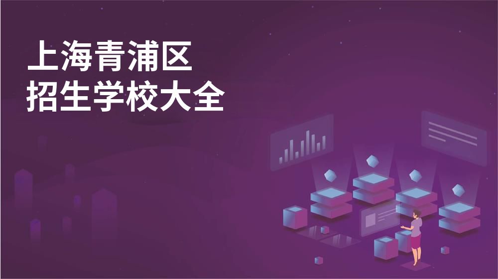 上海青浦区招生学校大全