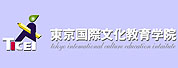 东京国际文化教育学院LOGO